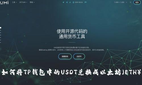 如何将TP钱包中的USDT兑换成以太坊（ETH）