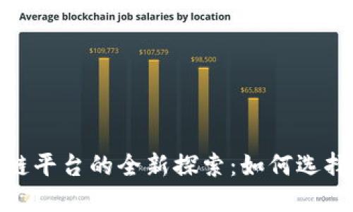 个人投资区块链平台的全新探索：如何选择最佳投资机会