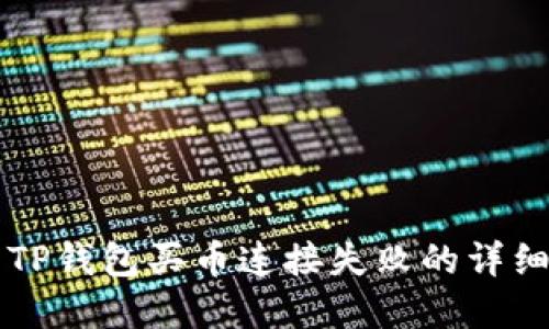 解决TP钱包买币连接失败的详细指南