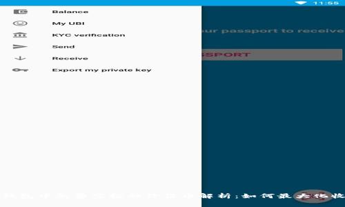 TP钱包中免费空投的价值币解析：如何最大化收益