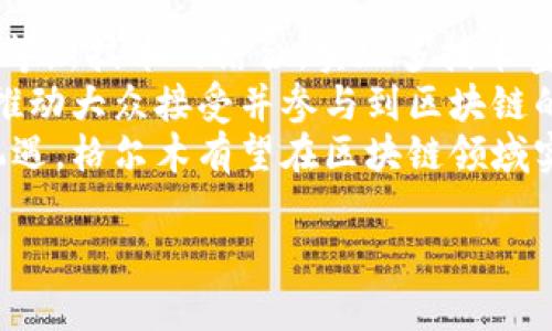   格尔木区块链服务平台：创新驱动下的数字经济新机遇 / 

 guanjianci 格尔木, 区块链, 服务平台, 数字经济 /guanjianci 

随着数字经济的崛起，区块链技术作为一种新兴的底层技术，正受到越来越多企业和政府的关注。格尔木，作为青海省的重要城市，积极推动区块链技术的应用与发展，建立区块链服务平台旨在为当地企业和用户提供高效、安全的解决方案。在这篇文章中，我们将深入探讨格尔木区块链服务平台的背景、功能、应用场景以及未来展望。

一、区块链技术概述
区块链是一种分布式记账技术，其核心特点是去中心化、不可篡改和透明性。它能够通过加密技术确保数据的安全性和完整性，并使得所有参与者在同一网络中对数据的访问和修改进行有效监督。区块链的广泛应用，不仅限于金融领域，还涉及物流、医疗、版权保护等多个行业。

二、格尔木区的经济背景
格尔木市地处青藏高原，作为一个重要的交通枢纽，拥有丰富的自然资源和战略位置。近年来，格尔木市经济持续增长，当地政府意识到传统经济模式的局限性，开始积极探索数字经济的发展。区块链技术的引入，为格尔木的发展提供了新的思路和动力。

三、格尔木区块链服务平台的功能
格尔木区块链服务平台的建立旨在为政府、企业和个人用户提供一整套区块链相关服务，具体功能包括：
1. 数据存证：通过区块链技术，为各类数据提供不可篡改的存证服务，确保数据的真实性和安全性。
2. 智能合约：支持通过智能合约进行自动化交易，提升交易的效率和准确性，减少人为干预。
3. 供应链管理：通过区块链技术追踪商品的来源和流转，提升供应链的透明度和信任度。
4. 国家和地方政策的落地：平台还可以作为政府与企业之间沟通的桥梁，帮助政策的落实和执行。

四、格尔木区块链服务平台的应用场景
1. 贸易金融：格尔木的区块链服务平台可为当地企业提供更加安全、高效的融资解决方案，尤其适合小微企业。
2. 公共服务：政府可以利用区块链技术提供更加透明的公共服务，比如信息公开、服务质量监督等。
3. 社区服务：在社区治理方面，通过区块链技术，可以建立居民信任，提升社区管理效率。

五、格尔木区块链服务平台的未来展望
随着区块链技术的不断发展，格尔木区块链服务平台未来将可能实现更多功能，服务领域也将不断扩展。在科技的引领下，格尔木有望成为区域内数字经济的重要中心，为经济的可持续发展贡献力量。

相关问题探讨

1. 区块链技术如何改变传统行业？
区块链技术通过其去中心化和透明的特性，对传统行业带来了深远的影响。例如，在金融领域，区块链为跨境支付提供了更低的成本和更快的速度，而在供应链管理中，区块链的应用帮助企业实现了从原材料到成品的全程追踪，大大提高了资源的利用效率。
此外，区块链在医疗领域的应用也日益显著。通过区块链，患者可以完全掌控自己的健康数据，医生可以迅速获得患者的就医记录，避免不必要的重复检查。而版权保护方面，艺术家可以通过区块链技术来保护自己的作品免受盗用。
总之，区块链技术以其独特的优势，有望彻底改变传统行业的运作模式，提高效率，降低成本，增加透明度，建立信任。

2. 在格尔木推广区块链技术面临哪些挑战？
尽管格尔木区块链服务平台的建立为地方经济发展提供了机遇，但在推广区块链技术的过程中也面临着诸多挑战。
首先，区块链技术本身的复杂性使得很多从业者缺乏必要的知识储备和技能，这导致实施中的困难。其次，政府和企业之间缺乏有效的沟通和协调机制，使得区块链技术的应用常常停留在理论层面，未能真正落地。再次，现有的法律法规与区块链技术的发展进程有所脱节，造成监管上的盲区。
最后，公众对区块链技术存在的误解和怀疑也影响了其推广的步伐。因此，政府、企业及相关机构需要通力合作，解决这些问题，实现区块链技术的有效推行。

3. 如何确保区块链应用的安全性？
在区块链技术的应用中，安全性是一个不可忽视的问题。确保区块链应用安全需要多方面的措施。
首先，技术层面上，需要使用强大的密码学算法来确保数据的安全性，防止黑客攻击和数据篡改。其次，构建良好的共识机制也是确保安全的关键，不同的共识机制（如PoW、PoS等）可以提高网络的安全性和效率。
此外，在区块链应用的开发和管理过程中，开发团队需要实施严格的安全审计和测试流程。定期的安全评估能够帮助发现潜在的漏洞，从而提前采取措施进行修复。
最后，相关的法律法规也非常重要，确保区块链应用的合法性和正当性，并为用户提供必要的法律保障。

4. 格尔木区块链服务平台如何推动地方经济发展？
格尔木区块链服务平台作为一种新兴的服务工具，能够通过多种方式推动地方经济的发展。
首先，平台通过提升交易效率，资源配置，使得企业的经营成本大幅降低，从而提升整体经济活力。其次，区块链技术能够促进信息的透明化，使得企业之间的信任度增加，促进商业交往和合作。
同时，通过区块链技术的应用，格尔木可以打造全新的商业生态系统，吸引更多的投资和创业者进入市场，推动技术创新和产业升级。
最后，格尔木区块链服务平台的建设有助于打造区域品牌，提高格尔木在全国乃至国际上的影响力，形成良好的经济发展环境。

5. 区块链的未来发展趋势是什么？
未来，区块链技术将朝着几个方向发展。首先，技术的成熟将促使更多行业采用区块链解决方案，应用范围将不断扩大。其次，区块链与人工智能、物联网等新技术的结合，实现多技术叠加，将推动更多新应用的诞生。
在政策上，政府将逐步出台更多关于区块链的扶持政策，完善相关法律法规，为其发展提供良好的环境。同时，社会对区块链的认知和理解将逐步深化，推动大众接受并参与到区块链的应用中来。
总的来说，随着技术的不断演进，区块链的未来将是充满机遇和挑战的，格尔木作为一个区块链发展的新兴城市，值得我们期待。通过应对挑战并抓住机遇，格尔木有望在区块链领域实现跨越式发展。

以上是有关格尔木区块链服务平台的各个方面的介绍，希望能为有意参与区块链建设的各方提供一些参考和启示。