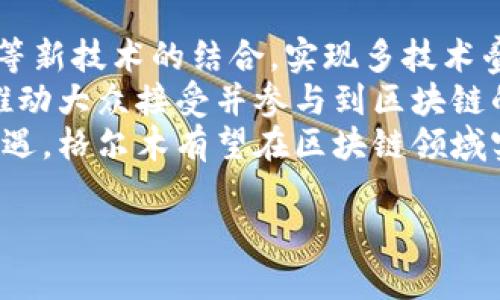   格尔木区块链服务平台：创新驱动下的数字经济新机遇 / 

 guanjianci 格尔木, 区块链, 服务平台, 数字经济 /guanjianci 

随着数字经济的崛起，区块链技术作为一种新兴的底层技术，正受到越来越多企业和政府的关注。格尔木，作为青海省的重要城市，积极推动区块链技术的应用与发展，建立区块链服务平台旨在为当地企业和用户提供高效、安全的解决方案。在这篇文章中，我们将深入探讨格尔木区块链服务平台的背景、功能、应用场景以及未来展望。

一、区块链技术概述
区块链是一种分布式记账技术，其核心特点是去中心化、不可篡改和透明性。它能够通过加密技术确保数据的安全性和完整性，并使得所有参与者在同一网络中对数据的访问和修改进行有效监督。区块链的广泛应用，不仅限于金融领域，还涉及物流、医疗、版权保护等多个行业。

二、格尔木区的经济背景
格尔木市地处青藏高原，作为一个重要的交通枢纽，拥有丰富的自然资源和战略位置。近年来，格尔木市经济持续增长，当地政府意识到传统经济模式的局限性，开始积极探索数字经济的发展。区块链技术的引入，为格尔木的发展提供了新的思路和动力。

三、格尔木区块链服务平台的功能
格尔木区块链服务平台的建立旨在为政府、企业和个人用户提供一整套区块链相关服务，具体功能包括：
1. 数据存证：通过区块链技术，为各类数据提供不可篡改的存证服务，确保数据的真实性和安全性。
2. 智能合约：支持通过智能合约进行自动化交易，提升交易的效率和准确性，减少人为干预。
3. 供应链管理：通过区块链技术追踪商品的来源和流转，提升供应链的透明度和信任度。
4. 国家和地方政策的落地：平台还可以作为政府与企业之间沟通的桥梁，帮助政策的落实和执行。

四、格尔木区块链服务平台的应用场景
1. 贸易金融：格尔木的区块链服务平台可为当地企业提供更加安全、高效的融资解决方案，尤其适合小微企业。
2. 公共服务：政府可以利用区块链技术提供更加透明的公共服务，比如信息公开、服务质量监督等。
3. 社区服务：在社区治理方面，通过区块链技术，可以建立居民信任，提升社区管理效率。

五、格尔木区块链服务平台的未来展望
随着区块链技术的不断发展，格尔木区块链服务平台未来将可能实现更多功能，服务领域也将不断扩展。在科技的引领下，格尔木有望成为区域内数字经济的重要中心，为经济的可持续发展贡献力量。

相关问题探讨

1. 区块链技术如何改变传统行业？
区块链技术通过其去中心化和透明的特性，对传统行业带来了深远的影响。例如，在金融领域，区块链为跨境支付提供了更低的成本和更快的速度，而在供应链管理中，区块链的应用帮助企业实现了从原材料到成品的全程追踪，大大提高了资源的利用效率。
此外，区块链在医疗领域的应用也日益显著。通过区块链，患者可以完全掌控自己的健康数据，医生可以迅速获得患者的就医记录，避免不必要的重复检查。而版权保护方面，艺术家可以通过区块链技术来保护自己的作品免受盗用。
总之，区块链技术以其独特的优势，有望彻底改变传统行业的运作模式，提高效率，降低成本，增加透明度，建立信任。

2. 在格尔木推广区块链技术面临哪些挑战？
尽管格尔木区块链服务平台的建立为地方经济发展提供了机遇，但在推广区块链技术的过程中也面临着诸多挑战。
首先，区块链技术本身的复杂性使得很多从业者缺乏必要的知识储备和技能，这导致实施中的困难。其次，政府和企业之间缺乏有效的沟通和协调机制，使得区块链技术的应用常常停留在理论层面，未能真正落地。再次，现有的法律法规与区块链技术的发展进程有所脱节，造成监管上的盲区。
最后，公众对区块链技术存在的误解和怀疑也影响了其推广的步伐。因此，政府、企业及相关机构需要通力合作，解决这些问题，实现区块链技术的有效推行。

3. 如何确保区块链应用的安全性？
在区块链技术的应用中，安全性是一个不可忽视的问题。确保区块链应用安全需要多方面的措施。
首先，技术层面上，需要使用强大的密码学算法来确保数据的安全性，防止黑客攻击和数据篡改。其次，构建良好的共识机制也是确保安全的关键，不同的共识机制（如PoW、PoS等）可以提高网络的安全性和效率。
此外，在区块链应用的开发和管理过程中，开发团队需要实施严格的安全审计和测试流程。定期的安全评估能够帮助发现潜在的漏洞，从而提前采取措施进行修复。
最后，相关的法律法规也非常重要，确保区块链应用的合法性和正当性，并为用户提供必要的法律保障。

4. 格尔木区块链服务平台如何推动地方经济发展？
格尔木区块链服务平台作为一种新兴的服务工具，能够通过多种方式推动地方经济的发展。
首先，平台通过提升交易效率，资源配置，使得企业的经营成本大幅降低，从而提升整体经济活力。其次，区块链技术能够促进信息的透明化，使得企业之间的信任度增加，促进商业交往和合作。
同时，通过区块链技术的应用，格尔木可以打造全新的商业生态系统，吸引更多的投资和创业者进入市场，推动技术创新和产业升级。
最后，格尔木区块链服务平台的建设有助于打造区域品牌，提高格尔木在全国乃至国际上的影响力，形成良好的经济发展环境。

5. 区块链的未来发展趋势是什么？
未来，区块链技术将朝着几个方向发展。首先，技术的成熟将促使更多行业采用区块链解决方案，应用范围将不断扩大。其次，区块链与人工智能、物联网等新技术的结合，实现多技术叠加，将推动更多新应用的诞生。
在政策上，政府将逐步出台更多关于区块链的扶持政策，完善相关法律法规，为其发展提供良好的环境。同时，社会对区块链的认知和理解将逐步深化，推动大众接受并参与到区块链的应用中来。
总的来说，随着技术的不断演进，区块链的未来将是充满机遇和挑战的，格尔木作为一个区块链发展的新兴城市，值得我们期待。通过应对挑战并抓住机遇，格尔木有望在区块链领域实现跨越式发展。

以上是有关格尔木区块链服务平台的各个方面的介绍，希望能为有意参与区块链建设的各方提供一些参考和启示。