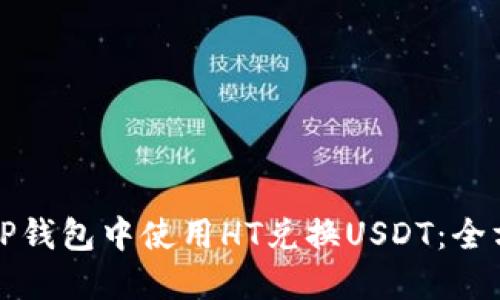 如何在TP钱包中使用HT兑换USDT：全方位指南