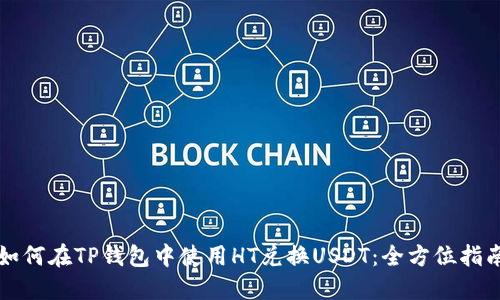 如何在TP钱包中使用HT兑换USDT：全方位指南