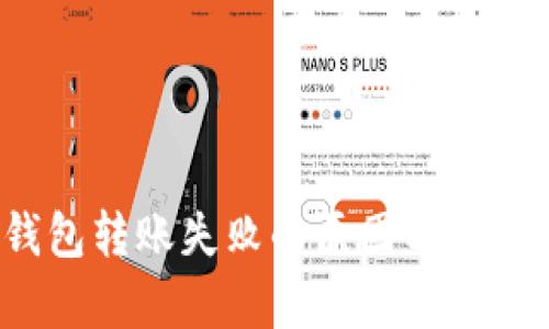 t p钱包转账失败的原因与解决方法