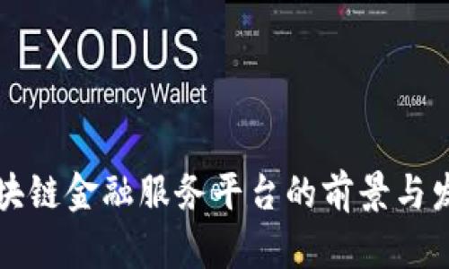 京东区块链金融服务平台的前景与发展分析