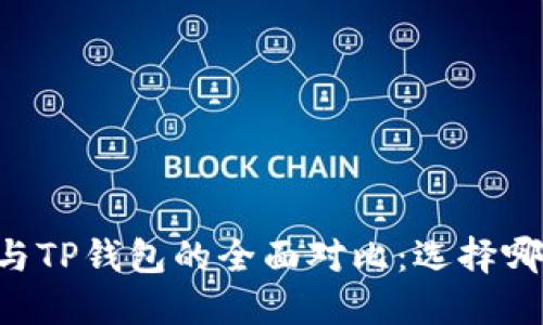 Solana钱包与TP钱包的全面对比：选择哪个更适合您？