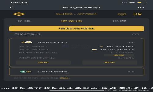 Solana钱包与TP钱包的全面对比：选择哪个更适合您？