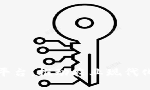 探索农村区块链平台：推动农业现代化的数字解决方案