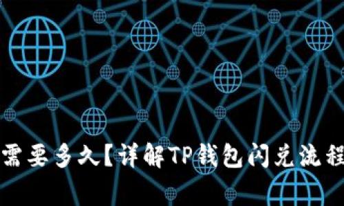 TP钱包闪兑需要多久？详解TP钱包闪兑流程与注意事项