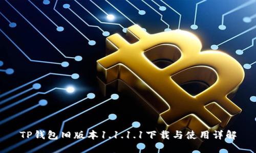 TP钱包旧版本1.1.1.1下载与使用详解