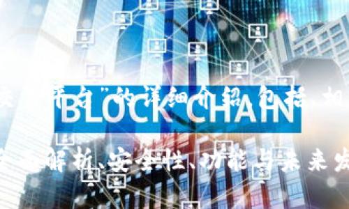 以下是对“ATB区块链交易平台”的详细介绍，包括、相关关键词、问题和回答。

ATB区块链交易平台：全面解析、安全性、功能与未来发展