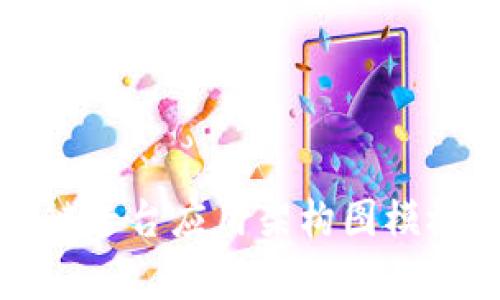 全面解析区块链平台应用架构图模板及其最佳实践