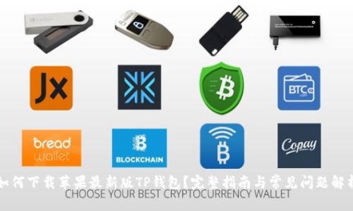 如何下载苹果最新版TP钱包？完整指南与常见问题解析