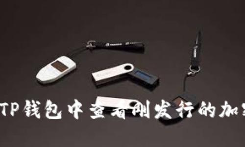 如何在TP钱包中查看刚发行的加密货币？