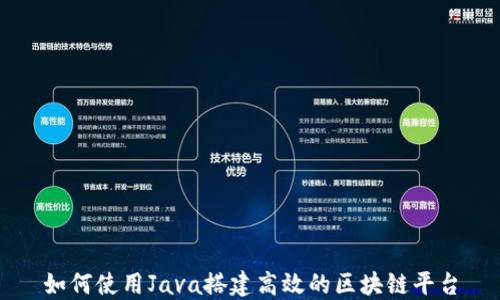
如何使用Java搭建高效的区块链平台