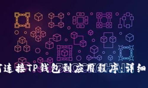 如何连接TP钱包到应用程序：详细指南