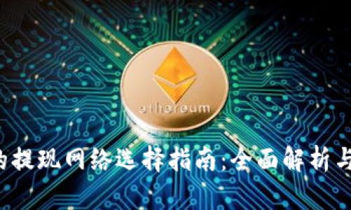 t p钱包的提现网络选择指南：全面解析与最佳实践