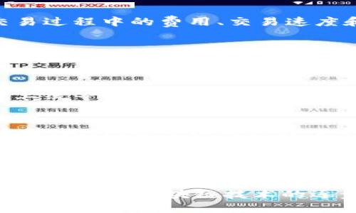    什么平台可以发布区块链项目？ / 
 guanjianci  区块链, 发布平台, 加密货币, ICO /guanjianci 

在当今数字经济时代，区块链技术的应用正在迅猛发展，它不仅改变了金融行业的格局，也为各种商业模式的创新提供了可能性。随着越来越多的企业和个人对区块链的认知和需求增加，发布区块链项目的需求也随之增高。那么，究竟哪些平台可以帮助你发布区块链项目呢？

1. 什么是区块链项目？
在深入探讨发布区块链的具体平台之前，我们有必要理解什么是区块链项目。简单来说，区块链项目是指以区块链技术为基础的各种应用程序和服务。区块链是一种去中心化的数据库技术，它通过分布式账本和加密算法确保数据的安全性和透明性。
区块链项目可以涵盖加密货币、去中心化金融服务（DeFi）、非同质化代币（NFT）、智能合约、供应链管理系统等多种应用。由于这些项目通常涉及众多技术细节和资金需求，选择一个合适的平台来发布它们尤为重要。

2. 常见的区块链发布平台
有一些主流平台专门用于推动区块链项目的开发和发布。以下是一些最受欢迎的平台：

h42.1 Ethereum/h4
以太坊是当前区块链技术的先驱之一，它允许开发者在其基础上创建去中心化的应用（DApps）。以太坊的智能合约功能使得用户能够编写并部署复杂的合同，并自动执行合约条款。此外，以太坊上还有大量的代币和项目，可以为新项目提供灵活的支持。

h42.2 Binance Smart Chain (BSC)/h4
币安智能链是由币安推出的区块链，旨在为金融服务提供快速且低成本的交易。BSC支持与以太坊兼容的智能合约，它确保了用户可以轻松迁移现有项目。同时，BSC的生态系统正在快速增长，提供了多种去中心化金融产品和服务。

h42.3 Polkadot/h4
Polkadot是一个多链架构的区块链平台，允许不同区块链之间进行数据和资产的交互。它采用了一种名为“平行链”的结构，这样每个项目都可以根据自己的需求动态设置。借助Polkadot，开发者能够快速构建和发布自己的区块链项目，而不必从零开始。

h42.4 Cardano/h4
Cardano是一个功能强大的区块链平台，专注于可扩展性和安全性。它采用了独特的研究驱动的方法进行设计，考虑了性能、合规性和用户需求等多方面的因素。Cardano的智能合约功能也为开发者提供了良好的机会，可以发布各种基于区块链的应用。

h42.5 Solana/h4
Solana是一种高效的区块链网络，主打速度和低费用。凭借其独特的共识机制，Solana能够实现极高的交易吞吐量。同时，它也成为了去中心化金融和NFT领域的热门平台，为开发者提供了良好的环境。

3. 发布区块链项目需要注意的事项
尽管有很多平台可以选择，发布区块链项目并非易事。以下是一些需要注意的关键事项：

h43.1 技术选择/h4
在选择平台时，首先要考虑其技术能力和最适合你项目需求的特性。例如，有些平台擅长智能合约，有些平台则专注于高交易速度。在技术选择上，要基于对项目的深入理解。

h43.2 社区支持/h4
区块链项目的成功往往与其社区支持密切相关。一个活跃且拥抱创新的社区能够为项目的发展提供强大的动力和支持。因此，考虑社区支持的强弱是至关重要的。

h43.3 法规合规性/h4
区块链项目在不同国家和地区的法律法规可能存在显著差异。确保遵从适用法律法规并进行合规性审查，将有助于避免法律纠纷和潜在风险。

h43.4 市场需求/h4
在发布项目之前，需要进行详细的市场调研，了解潜在用户的需求和市场趋势。市场需求将直接影响项目的定位和成功机会。

h43.5 费用考量/h4
发布区块链项目通常伴随各种费用，包括开发费用、交易费用、运营费用等。务必制定合理的预算，以避免财务风险。

4. 未来区块链平台的发展趋势
随着技术的不断演进，区块链平台的未来发展趋势也愈发明显。未来可能会出现以下几种趋势：

h44.1 跨链技术的发展/h4
随着越来越多的区块链项目涌现，跨链技术将变得越来越重要。能够安全地在不同区块链之间传输数据和资产，将为用户带来极大的便利。

h44.2 扩展性和性能的提升/h4
随着区块链用户数量的增加，对于性能和可扩展性的要求也会显著提高。未来的平台将可能更加注重提升交易速度和处理能力，以满足更大规模的应用场景。

h44.3 DeFi和NFT的继续热潮/h4
去中心化金融（DeFi）和非同质化代币（NFT）正日益成为区块链平台的重要组成部分。随着投资者和用户的关注度上升，未来这些领域将继续快速发展，并带来更多创新的商业模式。

h44.4 可持续发展/h4
区块链项目的环境影响也是未来发展的一个重要议题。越来越多的项目开始关注如何减少能耗、提高环保意识，以满足社会对可持续发展的期望。

h44.5 人工智能与区块链的结合/h4
未来，区块链与人工智能的结合将可能推动更多创新与变革。通过智能合约与AI结合，区块链项目可能实现更高效的自动化处理，并获得智能化决策支持。

5. 常见问题解答

h4问题1: 如何选择合适的区块链平台？/h4
选择区块链平台时，需要考虑项目的具体需求，如技术特点、社区支持、合规性及市场调研等。同时，还应该评估不同平台在交易过程中的费用、交易速度和安全性等方面的表现。

h4问题2: 在发布项目时，需如何进行市场调研？/h4
市场调研可以通过分析行业报告、竞争对手研究、用户反馈等方式来进行。寻找潜在用户群体，了解他们的需求和痛点，能够为项目的定位和发展提供参考依据。

h4问题3: 发布区块链项目需要多长时间？/h4
发布区块链项目的时间长度因项目的复杂性而异，通常从几个月到几年不等。在开发过程中，需要经历概念验证、开发、测试、上线等多个步骤，每个阶段都需要进行详细的规划和执行。

h4问题4: 如何保障项目的安全性？/h4
安全性是区块链项目的重要考量因素。需要从多个层面入手，包括代码审计、智能合约的安全性检查、对开发团队的背景调查等。此外，还可以考虑引入专业的安全公司进行第三方审计，以避免潜在的安全风险。

h4问题5: 区块链技术的未来发展方向在哪里？/h4
区块链技术的发展方向主要包括跨链技术的提升、性能及可扩展性的不断提升、DeFi与NFT领域的快速发展、可持续发展的关注以及人工智能与区块链的结合等多个方面。这将有助于区块链技术更好地融入社会生活中，推动其大规模应用。

总结而言，选择合适的平台发布区块链项目需综合考量多种因素，掌握市场动态与技术趋势，才能在竞争激烈的环境中脱颖而出。随着区块链技术的逐步成熟，更多富有创新和实用性的项目将不断涌现，为社会带来积极影响。