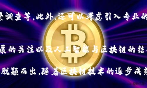    什么平台可以发布区块链项目？ / 
 guanjianci  区块链, 发布平台, 加密货币, ICO /guanjianci 

在当今数字经济时代，区块链技术的应用正在迅猛发展，它不仅改变了金融行业的格局，也为各种商业模式的创新提供了可能性。随着越来越多的企业和个人对区块链的认知和需求增加，发布区块链项目的需求也随之增高。那么，究竟哪些平台可以帮助你发布区块链项目呢？

1. 什么是区块链项目？
在深入探讨发布区块链的具体平台之前，我们有必要理解什么是区块链项目。简单来说，区块链项目是指以区块链技术为基础的各种应用程序和服务。区块链是一种去中心化的数据库技术，它通过分布式账本和加密算法确保数据的安全性和透明性。
区块链项目可以涵盖加密货币、去中心化金融服务（DeFi）、非同质化代币（NFT）、智能合约、供应链管理系统等多种应用。由于这些项目通常涉及众多技术细节和资金需求，选择一个合适的平台来发布它们尤为重要。

2. 常见的区块链发布平台
有一些主流平台专门用于推动区块链项目的开发和发布。以下是一些最受欢迎的平台：

h42.1 Ethereum/h4
以太坊是当前区块链技术的先驱之一，它允许开发者在其基础上创建去中心化的应用（DApps）。以太坊的智能合约功能使得用户能够编写并部署复杂的合同，并自动执行合约条款。此外，以太坊上还有大量的代币和项目，可以为新项目提供灵活的支持。

h42.2 Binance Smart Chain (BSC)/h4
币安智能链是由币安推出的区块链，旨在为金融服务提供快速且低成本的交易。BSC支持与以太坊兼容的智能合约，它确保了用户可以轻松迁移现有项目。同时，BSC的生态系统正在快速增长，提供了多种去中心化金融产品和服务。

h42.3 Polkadot/h4
Polkadot是一个多链架构的区块链平台，允许不同区块链之间进行数据和资产的交互。它采用了一种名为“平行链”的结构，这样每个项目都可以根据自己的需求动态设置。借助Polkadot，开发者能够快速构建和发布自己的区块链项目，而不必从零开始。

h42.4 Cardano/h4
Cardano是一个功能强大的区块链平台，专注于可扩展性和安全性。它采用了独特的研究驱动的方法进行设计，考虑了性能、合规性和用户需求等多方面的因素。Cardano的智能合约功能也为开发者提供了良好的机会，可以发布各种基于区块链的应用。

h42.5 Solana/h4
Solana是一种高效的区块链网络，主打速度和低费用。凭借其独特的共识机制，Solana能够实现极高的交易吞吐量。同时，它也成为了去中心化金融和NFT领域的热门平台，为开发者提供了良好的环境。

3. 发布区块链项目需要注意的事项
尽管有很多平台可以选择，发布区块链项目并非易事。以下是一些需要注意的关键事项：

h43.1 技术选择/h4
在选择平台时，首先要考虑其技术能力和最适合你项目需求的特性。例如，有些平台擅长智能合约，有些平台则专注于高交易速度。在技术选择上，要基于对项目的深入理解。

h43.2 社区支持/h4
区块链项目的成功往往与其社区支持密切相关。一个活跃且拥抱创新的社区能够为项目的发展提供强大的动力和支持。因此，考虑社区支持的强弱是至关重要的。

h43.3 法规合规性/h4
区块链项目在不同国家和地区的法律法规可能存在显著差异。确保遵从适用法律法规并进行合规性审查，将有助于避免法律纠纷和潜在风险。

h43.4 市场需求/h4
在发布项目之前，需要进行详细的市场调研，了解潜在用户的需求和市场趋势。市场需求将直接影响项目的定位和成功机会。

h43.5 费用考量/h4
发布区块链项目通常伴随各种费用，包括开发费用、交易费用、运营费用等。务必制定合理的预算，以避免财务风险。

4. 未来区块链平台的发展趋势
随着技术的不断演进，区块链平台的未来发展趋势也愈发明显。未来可能会出现以下几种趋势：

h44.1 跨链技术的发展/h4
随着越来越多的区块链项目涌现，跨链技术将变得越来越重要。能够安全地在不同区块链之间传输数据和资产，将为用户带来极大的便利。

h44.2 扩展性和性能的提升/h4
随着区块链用户数量的增加，对于性能和可扩展性的要求也会显著提高。未来的平台将可能更加注重提升交易速度和处理能力，以满足更大规模的应用场景。

h44.3 DeFi和NFT的继续热潮/h4
去中心化金融（DeFi）和非同质化代币（NFT）正日益成为区块链平台的重要组成部分。随着投资者和用户的关注度上升，未来这些领域将继续快速发展，并带来更多创新的商业模式。

h44.4 可持续发展/h4
区块链项目的环境影响也是未来发展的一个重要议题。越来越多的项目开始关注如何减少能耗、提高环保意识，以满足社会对可持续发展的期望。

h44.5 人工智能与区块链的结合/h4
未来，区块链与人工智能的结合将可能推动更多创新与变革。通过智能合约与AI结合，区块链项目可能实现更高效的自动化处理，并获得智能化决策支持。

5. 常见问题解答

h4问题1: 如何选择合适的区块链平台？/h4
选择区块链平台时，需要考虑项目的具体需求，如技术特点、社区支持、合规性及市场调研等。同时，还应该评估不同平台在交易过程中的费用、交易速度和安全性等方面的表现。

h4问题2: 在发布项目时，需如何进行市场调研？/h4
市场调研可以通过分析行业报告、竞争对手研究、用户反馈等方式来进行。寻找潜在用户群体，了解他们的需求和痛点，能够为项目的定位和发展提供参考依据。

h4问题3: 发布区块链项目需要多长时间？/h4
发布区块链项目的时间长度因项目的复杂性而异，通常从几个月到几年不等。在开发过程中，需要经历概念验证、开发、测试、上线等多个步骤，每个阶段都需要进行详细的规划和执行。

h4问题4: 如何保障项目的安全性？/h4
安全性是区块链项目的重要考量因素。需要从多个层面入手，包括代码审计、智能合约的安全性检查、对开发团队的背景调查等。此外，还可以考虑引入专业的安全公司进行第三方审计，以避免潜在的安全风险。

h4问题5: 区块链技术的未来发展方向在哪里？/h4
区块链技术的发展方向主要包括跨链技术的提升、性能及可扩展性的不断提升、DeFi与NFT领域的快速发展、可持续发展的关注以及人工智能与区块链的结合等多个方面。这将有助于区块链技术更好地融入社会生活中，推动其大规模应用。

总结而言，选择合适的平台发布区块链项目需综合考量多种因素，掌握市场动态与技术趋势，才能在竞争激烈的环境中脱颖而出。随着区块链技术的逐步成熟，更多富有创新和实用性的项目将不断涌现，为社会带来积极影响。