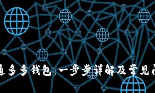 如何开通多多钱包：一步步详解及常见问题解答