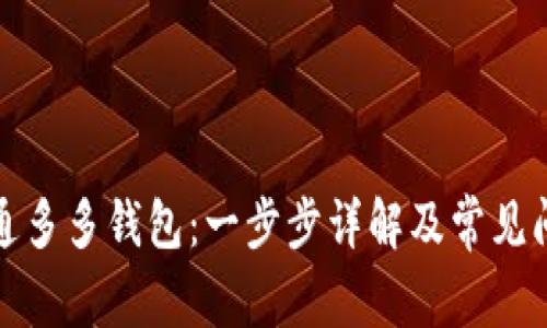 如何开通多多钱包：一步步详解及常见问题解答