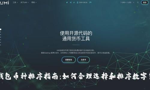 TP钱包币种排序指南：如何合理选择和排序数字货币