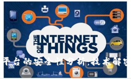 区块链存证平台的安全性分析：技术解密与实践展望