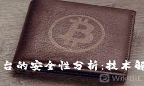 区块链存证平台的安全性分析：技术解密与实践展望