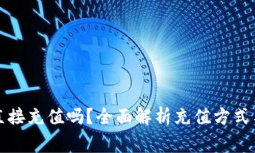TP钱包能直接充值吗？全面解析充值方式与注意事项