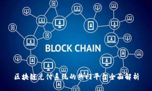区块链兑付系统的热门平台全面解析