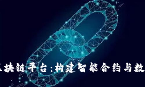 腾讯云 AI 区块链平台：构建智能合约与数据共享的未来