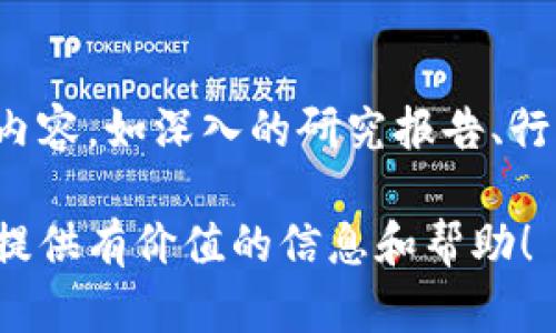   推荐的区块链资讯平台：信息时代的宝贵资源 / 
 guanjianci 区块链, 资讯平台, 加密货币, 数字资产 /guanjianci 

区块链技术自从比特币问世以来，已经发展成为一个全球范围内广泛关注的话题。伴随着技术的迅猛发展，越来越多的平台涌现出来，提供区块链相关的资讯、数据和信息。然而，在众多平台中，哪些是值得信赖和关注的呢？本篇文章将为你详细介绍一些优质的区块链资讯平台，并探讨它们的优缺点、适用场景等。

一、什么是区块链资讯平台
区块链资讯平台是提供有关区块链技术、加密货币、数字资产等信息的在线平台。用户可以在这些平台上获取新闻、市场行情、技术分析、项目评估等多种信息。随着区块链行业的快速发展，信息量不断增加，因此，区块链资讯平台也变得越来越重要。

二、为什么需要区块链资讯平台
在区块链及加密货币领域，信息的及时性和准确性对投资决策、技术理解等方面至关重要。许多投资者和技术爱好者需要获取及时的信息以帮助他们做出明智的决策。区块链资讯平台不仅可以提供第一手的市场新闻，还能提供深入的行业分析和投资建议。

三、推荐的区块链资讯平台
以下是一些值得关注的区块链资讯平台，每个平台都有其独特的优势和特定的用户群体。

h41. CoinDesk/h4
CoinDesk 是全球知名的区块链新闻平台，提供最新的行业新闻、市场分析以及区块链相关的研究报告。他们的报道通常具备高度的权威性和专业性，吸引了大量的读者群体。
优势：CoinDesk 的文章覆盖广泛，从市场动态到技术分析都有涉及。此外，其每年主办的 Consensus 大会也成为了行业内的重要会议。

h42. CoinTelegraph/h4
CoinTelegraph 是另一个流行的区块链新闻网站，以及时更新的新闻和分析闻名。他们通常会与行业专家合作，发布深度分析和评论。
优势：CoinTelegraph 的文章以视觉效果优美著称，图文结合，让信息更易于消化。同时，他们的特定栏目也为用户提供了丰富的信息源。

h43. The Block/h4
The Block 是一个以原创报道和深度分析为主的平台，聚焦区块链技术的公司、项目及市场动态。它提供了许多专业研究报告和独特的行业见解。
优势：许多行业领导者在 The Block 上发表观点，使得其内容具有很高的专业性和参考价值。

h44. CryptoSlate/h4
CryptoSlate 不仅提供最新的区块链新闻，还拥有全面的市场数据和项目评估平台，用户可以很方便地查找各类加密货币的信息及其市场表现。
优势：它的用户界面友好，可以让用户通过简洁的方式获取大量信息，非常适合新手使用。

四、选择适合自己的区块链资讯平台
对于用户来说，选择合适的区块链资讯平台非常重要，尤其是在信息过载的时代。不同的平台适合不同的需求，用户需要根据自己的兴趣和需求来做出选择。

五、用户常见的问题

h41. 如何判断一个区块链资讯平台的可靠性？/h4
在选择区块链资讯平台时，可靠性是至关重要的。用户可以通过以下几个方面来判断：
首先，查看该平台的长期发展。一个拥有稳定读者群和持续更新文章的网站，通常是可靠的。其次，要关注文章的作者和来源，优秀的资讯平台会在文章中提供清晰的作者信息和参考资料。此外，了解平台的评论和评级也很有帮助，看看其他用户对该平台的评价。

h42. 区块链资讯平台的文章更新频率如何影响用户体验？/h4
文章更新频率是影响用户体验的一个关键因素。频繁更新的平台能确保用户获得最新的信息，这对于时效性要求高的市场非常重要。同时，持续的内容更新可以提升平台的用户黏性，使用户更有可能定期访问。不过，过于频繁的更新如果没有内容质量的保障，反而可能影响用户的阅读体验。因此，用户在选择平台时，除了关注更新频率，也要考虑文章的深度与质量。

h43. 用户在区块链资讯平台上容易遭遇哪些陷阱？/h4
用户在区块链资讯平台上可能会遭遇多种陷阱，包括虚假信息、夸大其词的投资建议等。许多平台为了吸引流量，可能会发布一些未经验证的信息，特别是那些关于投资的内容。所以，用户在阅读资讯时，应学会判断信息的真伪，最好能交叉参考多个来源。此外，对于投资建议，用户应该具备一定的风险意识，不要盲目跟风。

h44. 如何利用区块链资讯平台提升自己的投资决策能力？/h4
有效利用区块链资讯平台，可以帮助用户提升投资决策能力。具体来说，用户可以定期查看最新的市场报告和技术分析，了解行业动态；同时，可以参与平台的讨论和互动，获取不同投资者的观点和见解。此外，用户还可以关注一些行业专家的专栏或社交媒体账号，获得更为专业的分析建议，从而更好地进行投资决策。

h45. 未来的区块链资讯平台将朝什么方向发展？/h4
未来，区块链资讯平台可能会向更加专业化和个性化的方向发展。一方面，随着区块链行业的不断演进，用户的信息需求将越来越细分，因此平台可能会提供更加专业的内容，如深入的研究报告、行业数据分析等；另一方面，人工智能和大数据分析的应用将使得资讯的推荐系统更加智能化，能够根据用户的阅读习惯与偏好，自动推荐相关资讯，提升用户体验。

通过了解和利用这些优质的区块链资讯平台，用户可以更好地把握行业动态，提升自身的投资能力，无论是新手还是经验丰富的投资者，都能从中受益。希望本文能为你提供有价值的信息和帮助！