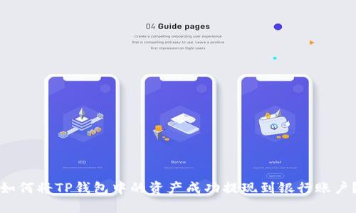 如何将TP钱包中的资产成功提现到银行账户？