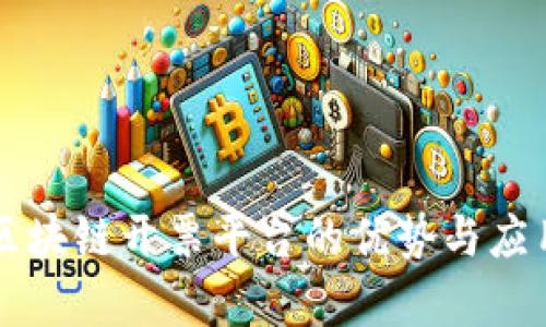 云南区块链开票平台的优势与应用前景