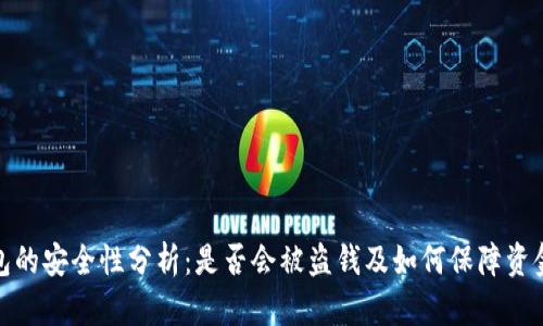 TP钱包的安全性分析：是否会被盗钱及如何保障资金安全