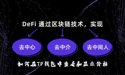 如何在TP钱包中查看和显示价格