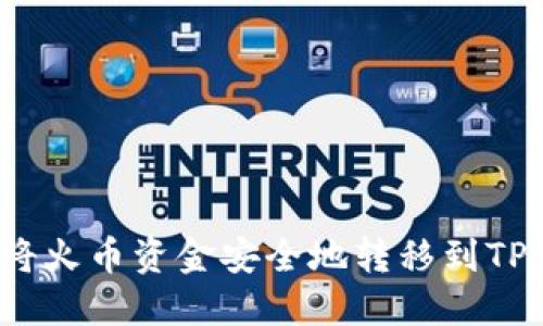 如何将火币资金安全地转移到TP钱包？