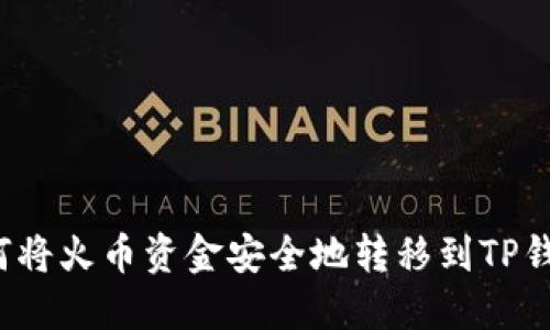 如何将火币资金安全地转移到TP钱包？
