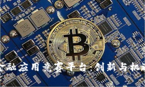 区块链金融应用竞赛平台：创新与机遇的组合