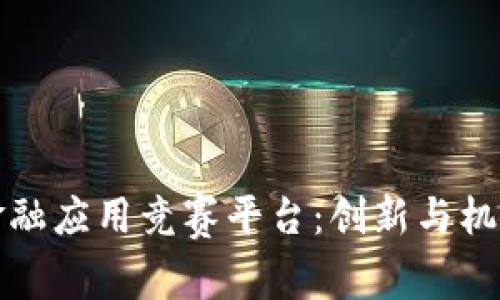区块链金融应用竞赛平台：创新与机遇的组合