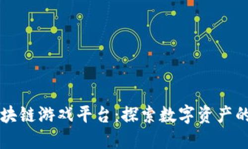清华区块链游戏平台：探索数字资产的新未来