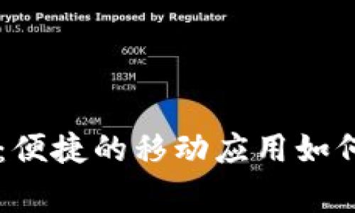 云南区块链商户平台：便捷的移动应用如何助力商家创新与转型
