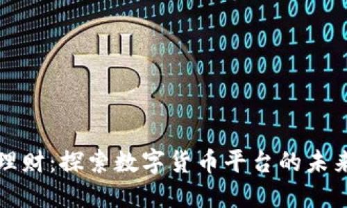 区块链理财：探索数字货币平台的未来与机遇