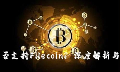 TP钱包是否支持Filecoin? 深度解析与用户指南