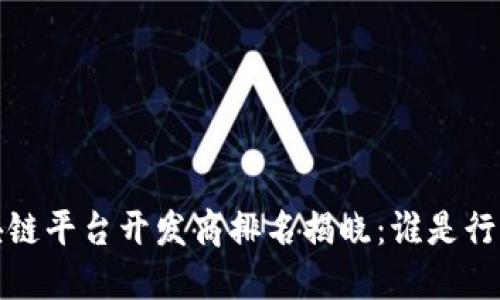 2023年区块链平台开发商排名揭晓：谁是行业的领军者？