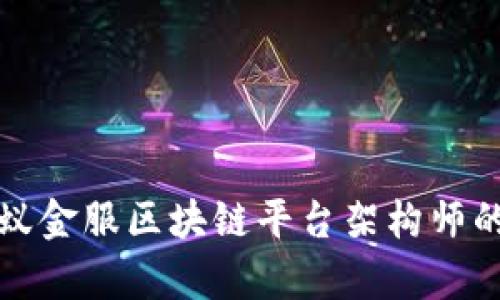 深入解析蚂蚁金服区块链平台架构师的职能与趋势