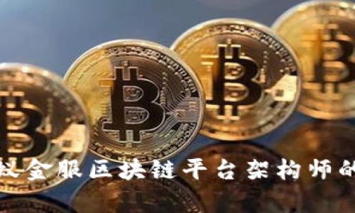 深入解析蚂蚁金服区块链平台架构师的职能与趋势