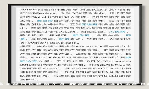 电商互联网区块链平台：推动未来商业的革命性技术