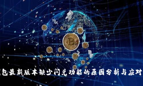 TP钱包最新版本缺少闪兑功能的原因分析与应对策略